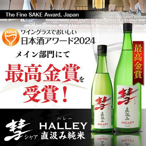 彗 -シャア- HALLEY（ハレー） 直汲み純米 720ml 日本酒 清酒 遠藤酒造