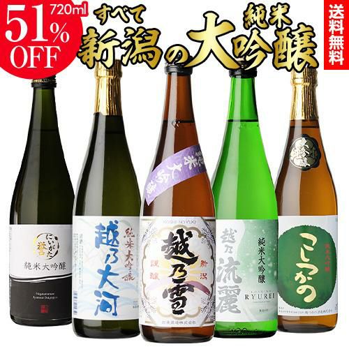 日本酒 純米大吟醸 720ml 3本 飲み比べセット 送料無料 金賞蔵 新潟 お