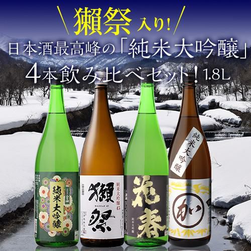 日本酒 獺祭入り 純米大吟醸 1.8L 4本 飲み比べ セット 送料無料 1本