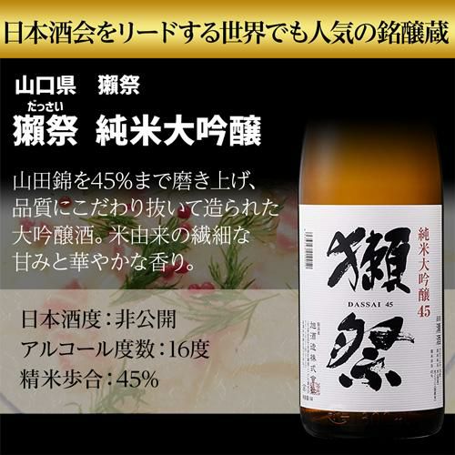 日本酒 獺祭入り 純米大吟醸 1.8L 4本 飲み比べ セット 送料無料 1本