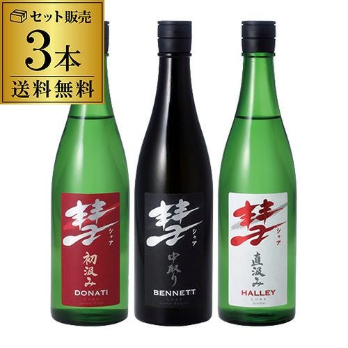 送料無料 3本セット彗 シャア 720ml×3本ベネット ドナティ ハレー 長野