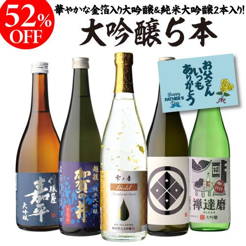 父の日 日本酒 飲み比べ 52%OFF！純米大吟醸入 大吟醸 720ml 5本 飲み