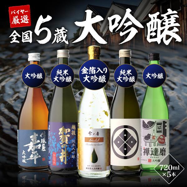 父の日 日本酒 飲み比べ 52%OFF！純米大吟醸入 大吟醸 720ml 5本 飲み