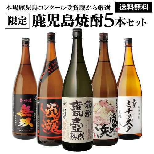 全てコンクール受賞蔵 本場鹿児島 限定 芋焼酎5本セット 25度 1800ml