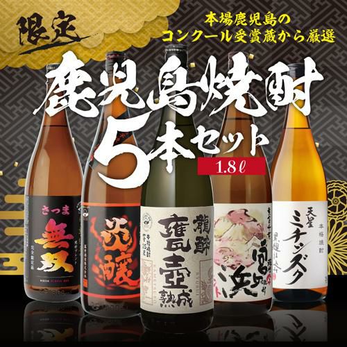 全てコンクール受賞蔵 本場鹿児島 限定 芋焼酎5本セット 25度 1800ml