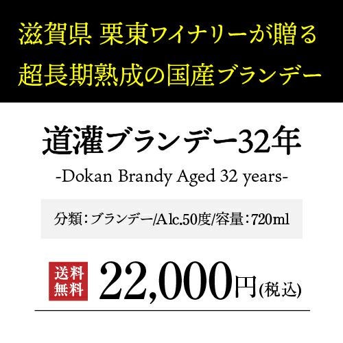 送料無料 DOKAN BRANDY Aged 32 years 720ml 50度 道灌 ブランデー 32