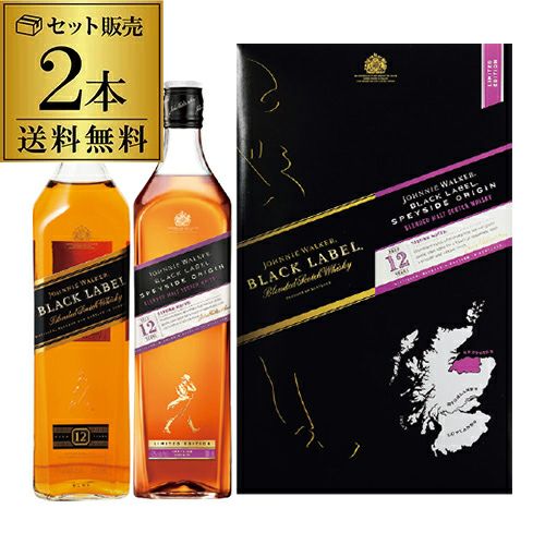 送料無料 専用BOX入り ジョニ黒 モルト＆ブレンデッド飲み比べセット
