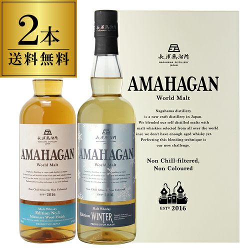 2本セット長濱蒸留所 アマハガン ワールドモルト 赤ワイン樽熟成 飲み比べセット 送料無料 長濱蒸溜所 アマハガン ワールドモルト 2本セット AMAHAGAN