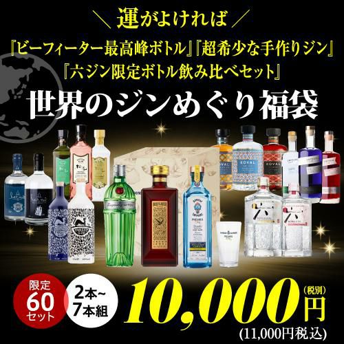再販売】(※発送前キャンセル分)世界のジンめぐり福袋！2～7本組！ どの