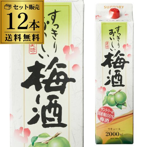 サントリー 梅酒 2020限定 12本セット パック》すっきりおいしい梅酒 2Lパック×12本 ケース販売12本販売 送料