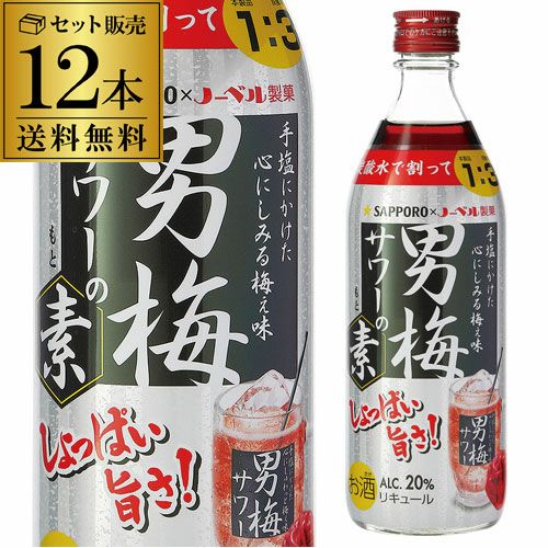 サッポロ 男梅サワーの素 20度 500ml 12本セット 送料無料 梅酒 男梅の