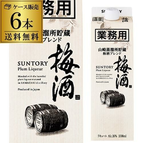 送料無料 サントリー梅酒樽仕上げ 山崎樽梅酒ブレンド 業務用 パック