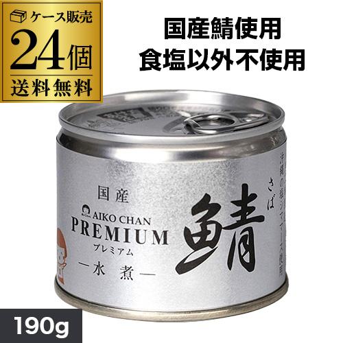 送料無料 鯖缶 さば缶 水煮 国産鯖水煮 190g 24缶セット 信田缶詰 数量