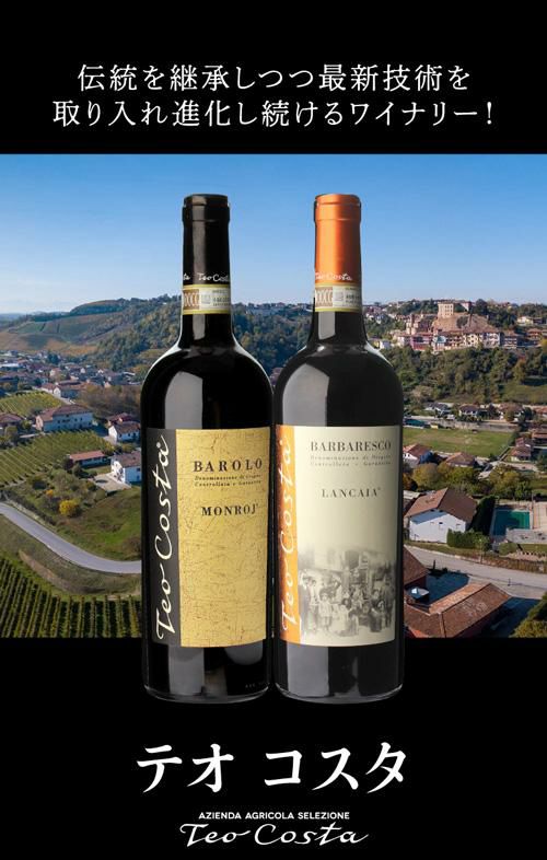 バルバレスコ ランチャ DOCG テオ コスタ 2019 750ml イタリア