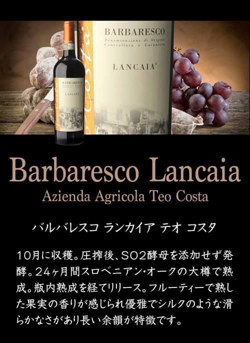 バルバレスコ ランチャ DOCG テオ コスタ 2019 750ml イタリア