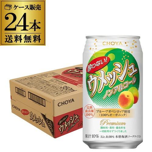 チョーヤ 酔わない ウメッシュ ノンアルコール 0.00％ 350ml×24本