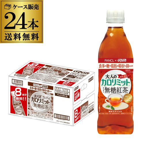 送料無料 ファンケル×ダイドー 大人のカロリミット すっきり 無糖紅茶