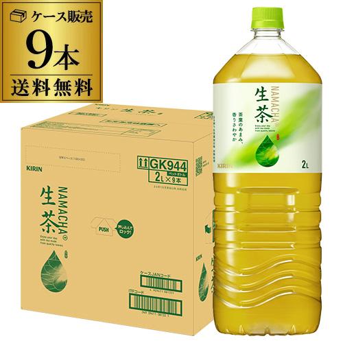 キリン 生茶 2L 9本入 1ケース 送料無料 お茶 緑茶 ペットボトル PET