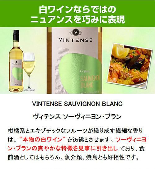 ノンアルコールワイン ヴィンテンス ソーヴィニヨン ブラン 750ml