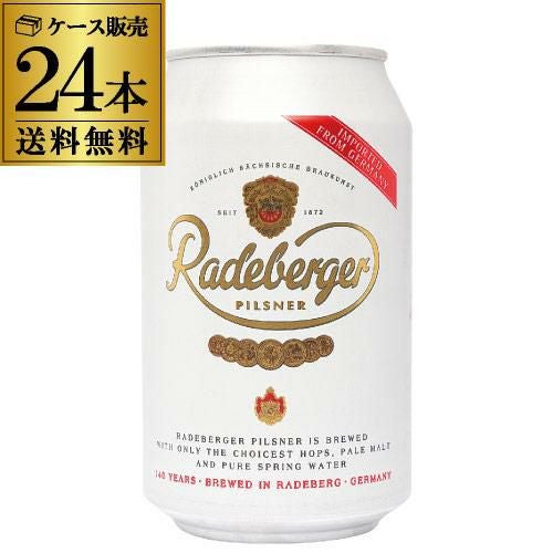 ラーデベルガー ピルスナー 330ml 缶 24本 ケース ビール 送料無料