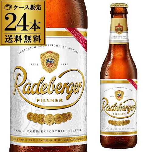 ラーデベルガー ピルスナー 330ml 缶 24本 ケース ビール 送料無料