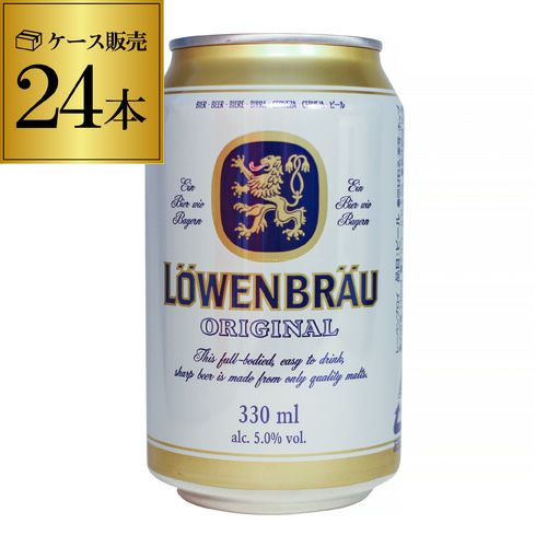 レーベンブロイ 330ml×24缶 1ケース ビール [ドイツ][輸入ビール][海外