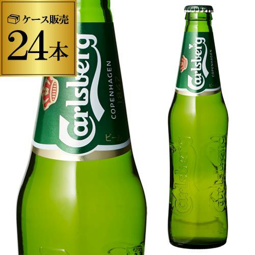 カールスバーグ クラブボトル 330ml瓶×24本 Carlsberg ケース 送料無料