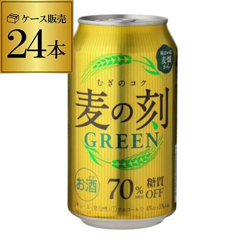 新 麦の刻 グリーン350ml×24缶（1本あたり138円税込)長S | リカマン