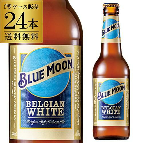 ブルームーン BLUE MOON 330ml瓶 単品販売 ベルジャンホワイト