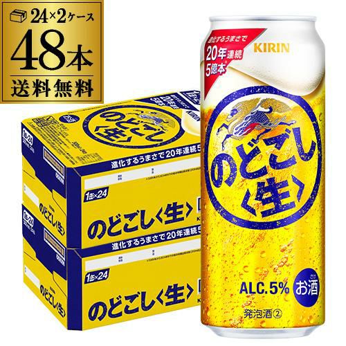送料無料 キリン のどごし生 500ml×48本(24本×2ケース) のどごし 生