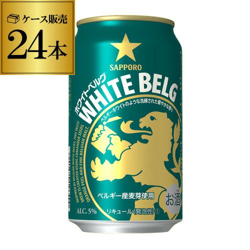 サッポロ ホワイトベルグ 350ml×24缶 長S | リカマン オンライン