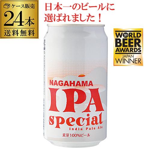 倉庫入替の訳あり 在庫処分 アウトレット長浜IPA スペシャル 350ml 缶