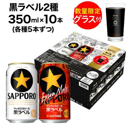 景品付き サッポロ 黒ラベル 2種 350ml×10本入 (各種5本) セット 国産