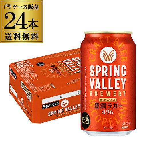 計48本(2ケース) キリン スプリングバレー豊潤496 350ml×24本 シルク