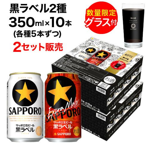 景品付き サッポロ 黒ラベル 2種 350ml×10本入 (各種5本) 2セット 計20