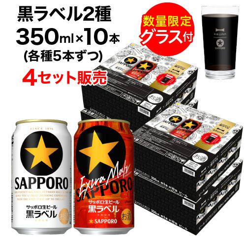 景品付き サッポロ 黒ラベル 2種 350ml×10本入 (各種5本) 4セット 計40