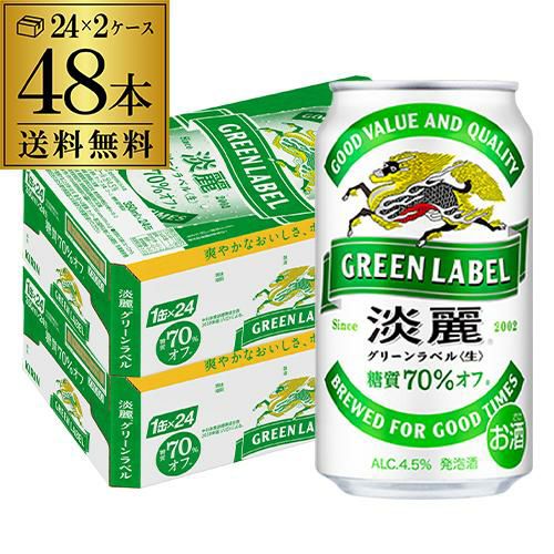 キリン 麒麟 淡麗 生 グリーンラベル 糖質70％オフ 350ml×48缶 送料