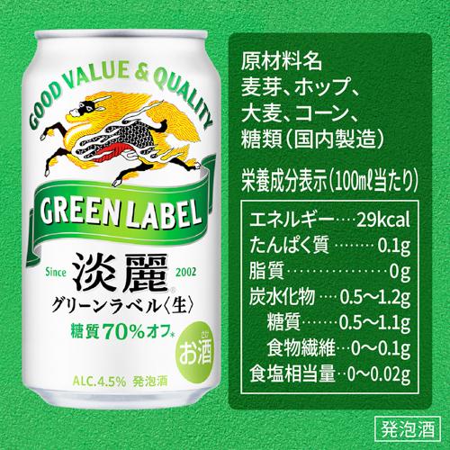 キリン 麒麟 淡麗 生 グリーンラベル 糖質70％オフ 350ml×48缶 送料