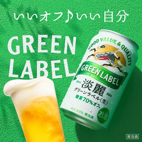 キリン 麒麟 淡麗 生 グリーンラベル 糖質70％オフ 350ml×48缶 送料