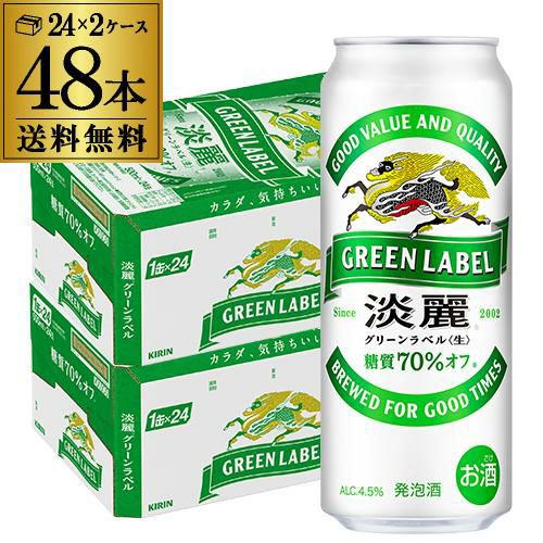 送料無料 キリン 淡麗 生 グリーンラベル 糖質70％オフ 500ml×48本