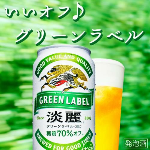 送料無料 キリン 淡麗 生 グリーンラベル 糖質70％オフ 500ml×48本