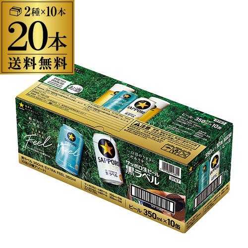 景品付き サッポロ 黒ラベル 2種 350ml×10本入 (各種5本) 2セット 計20