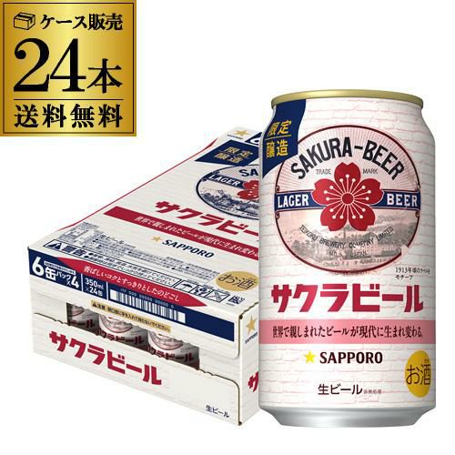 サッポロ サクラビール 350ml缶×24本 送料無料 1ケース 24缶 ビール
