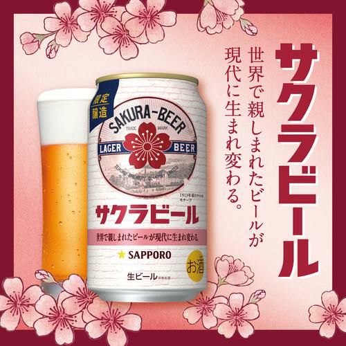 【希少】サクラビール 350ml 限定醸造　 48本　2ケース サッポロ サクラビール 350ml缶×24本 送料無料 1ケース 24缶 ビール
