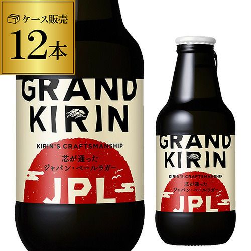 1ｹｰｽ】キリン グランドキリン JPL 330ml×12本 瓶 | リカマン オンライン