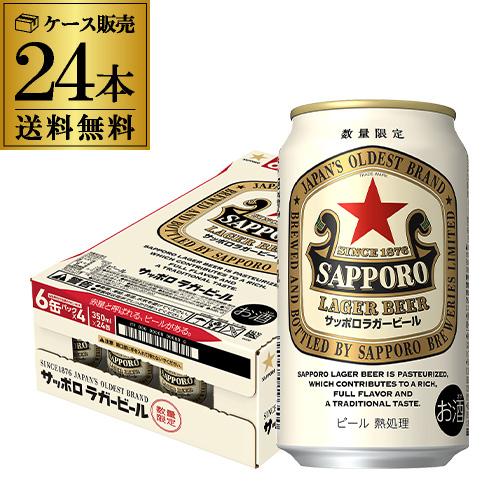 サッポロ ラガービール 350ml×24本 送料無料 1ケース(24缶) ビール