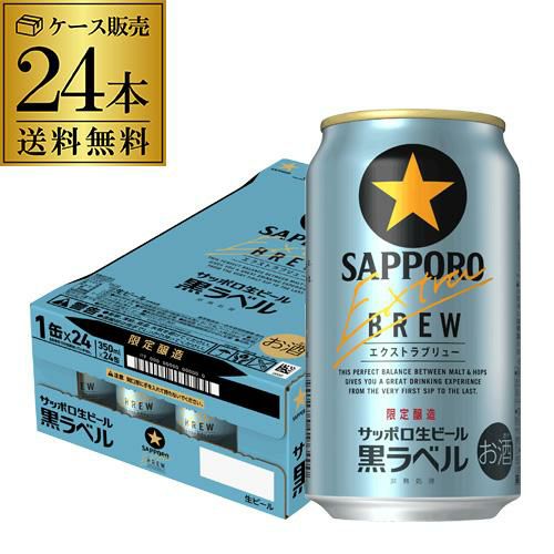 サッポロ 黒ラベル エクストラブリュー 350ml缶×24本 送料無料 1ケース
