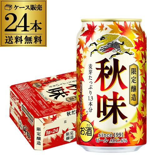 KIRIN 秋味　24缶入２ケース キリン 秋味 2025 350ml 24本 1本あたり198円(税別) 1ケース 24缶 麒麟