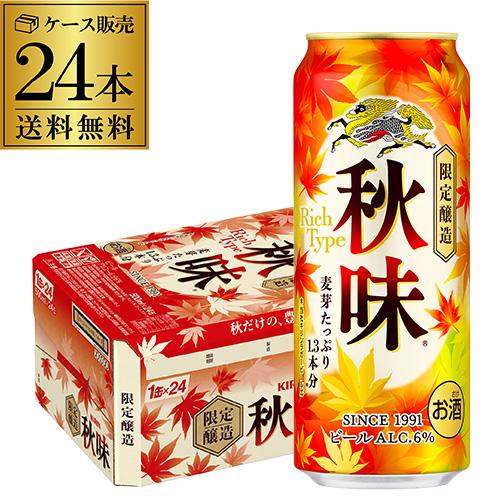 キリン 秋味 2025 500ml 24本 1ケース 24缶 麒麟 kirin 秋 ビール 国産