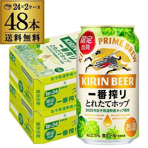 キリン 一番搾り とれたてホップ 生ビール 350ml×48本 送料無料 2